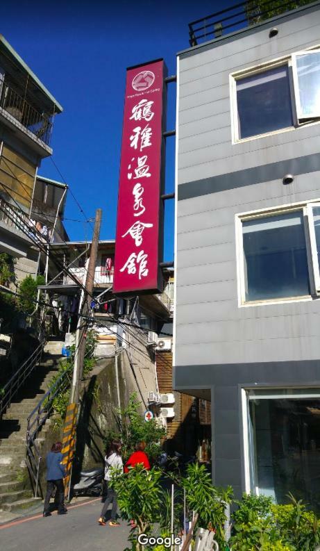 Hoya Hot Spring Inn 烏来区 エクステリア 写真